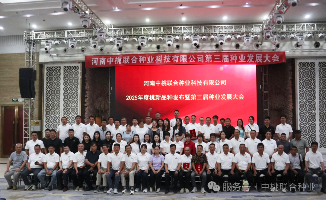 河南中桃联合种业科技有限公司2025年度桃新品种发布暨第三届种业发展大会成功召开